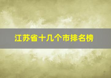 江苏省十几个市排名榜