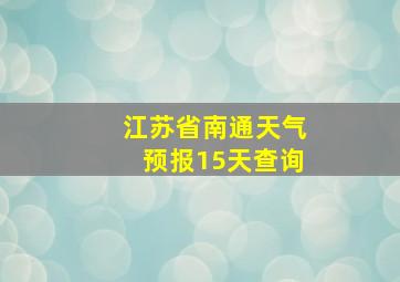 江苏省南通天气预报15天查询