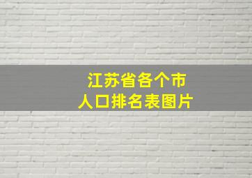 江苏省各个市人口排名表图片