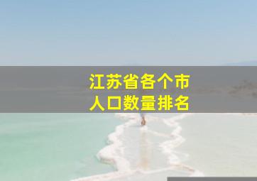 江苏省各个市人口数量排名