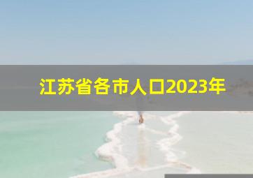 江苏省各市人口2023年