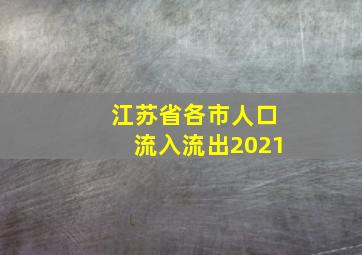 江苏省各市人口流入流出2021