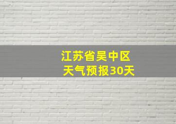 江苏省吴中区天气预报30天