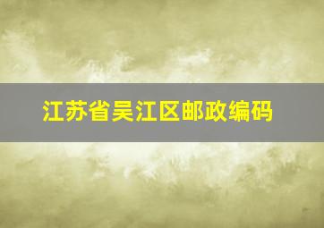 江苏省吴江区邮政编码