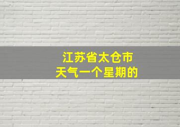 江苏省太仓市天气一个星期的