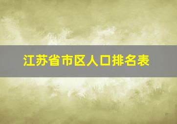 江苏省市区人口排名表