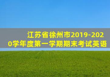 江苏省徐州市2019-2020学年度第一学期期末考试英语