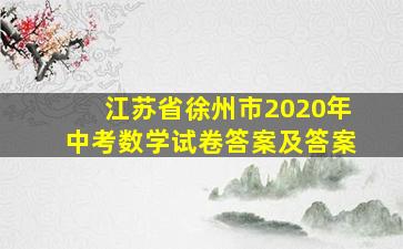 江苏省徐州市2020年中考数学试卷答案及答案