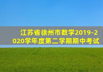 江苏省徐州市数学2019-2020学年度第二学期期中考试