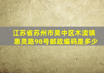 江苏省苏州市吴中区木渎镇惠灵路98号邮政编码是多少