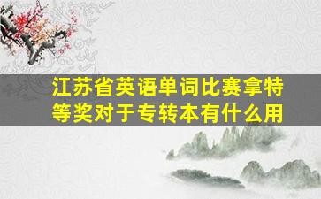 江苏省英语单词比赛拿特等奖对于专转本有什么用