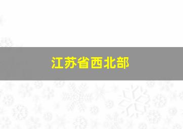 江苏省西北部