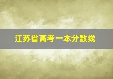 江苏省高考一本分数线