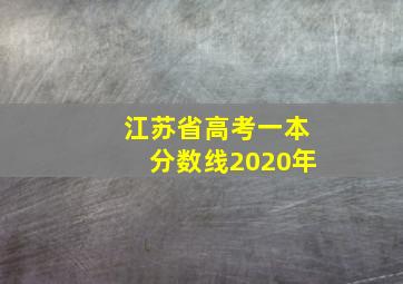 江苏省高考一本分数线2020年