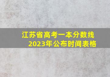 江苏省高考一本分数线2023年公布时间表格