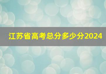 江苏省高考总分多少分2024