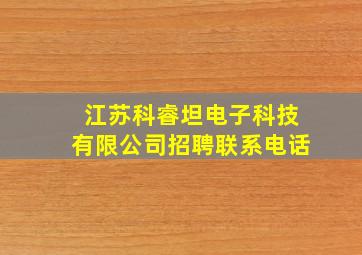 江苏科睿坦电子科技有限公司招聘联系电话