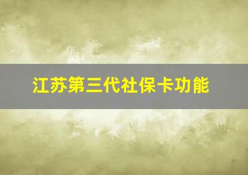 江苏第三代社保卡功能