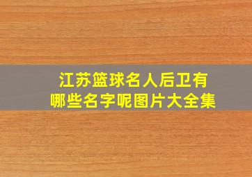 江苏篮球名人后卫有哪些名字呢图片大全集