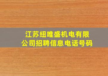 江苏纽唯盛机电有限公司招聘信息电话号码