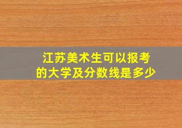 江苏美术生可以报考的大学及分数线是多少