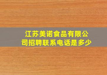 江苏美诺食品有限公司招聘联系电话是多少