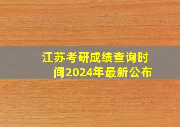 江苏考研成绩查询时间2024年最新公布