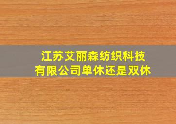 江苏艾丽森纺织科技有限公司单休还是双休