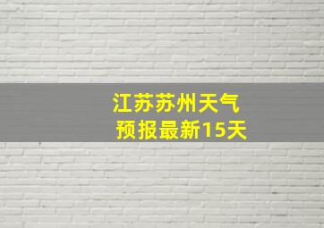 江苏苏州天气预报最新15天