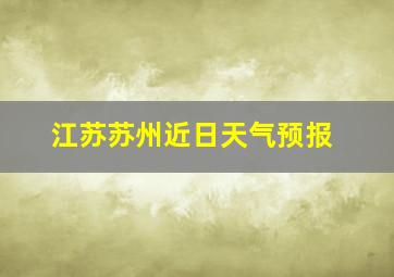 江苏苏州近日天气预报