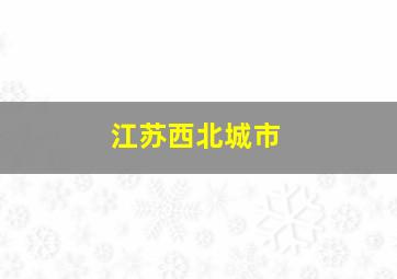 江苏西北城市