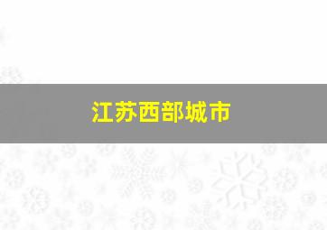 江苏西部城市