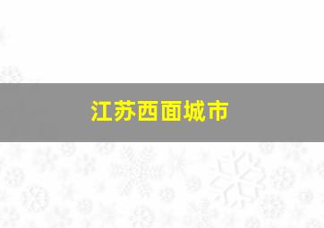 江苏西面城市