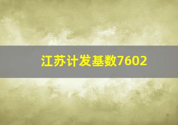 江苏计发基数7602