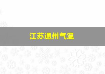 江苏通州气温