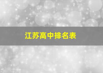 江苏高中排名表