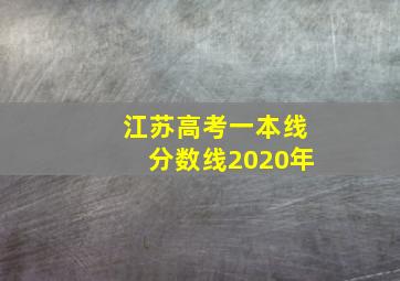 江苏高考一本线分数线2020年