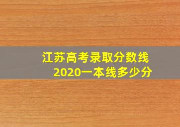 江苏高考录取分数线2020一本线多少分