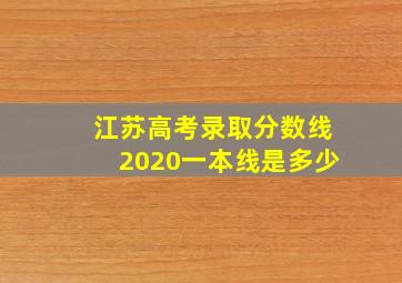 江苏高考录取分数线2020一本线是多少