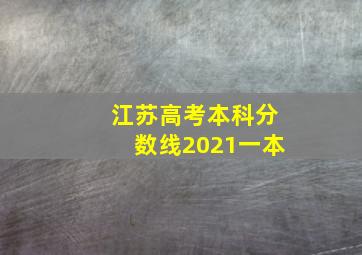 江苏高考本科分数线2021一本