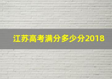 江苏高考满分多少分2018