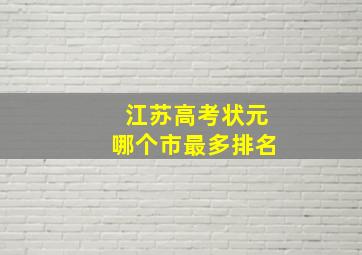 江苏高考状元哪个市最多排名