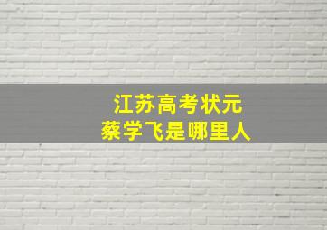 江苏高考状元蔡学飞是哪里人