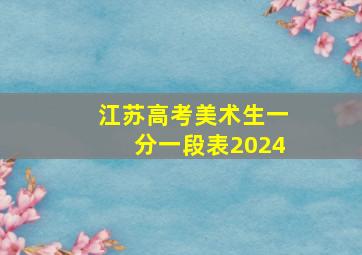 江苏高考美术生一分一段表2024