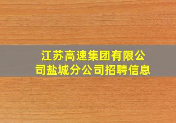 江苏高速集团有限公司盐城分公司招聘信息