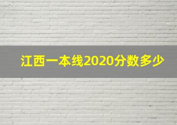 江西一本线2020分数多少