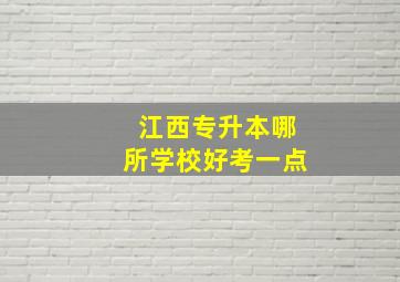 江西专升本哪所学校好考一点