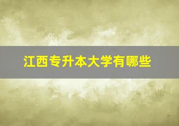 江西专升本大学有哪些