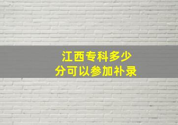 江西专科多少分可以参加䃼录