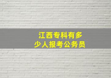 江西专科有多少人报考公务员